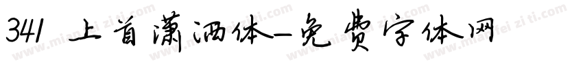 341 上首潇洒体字体转换